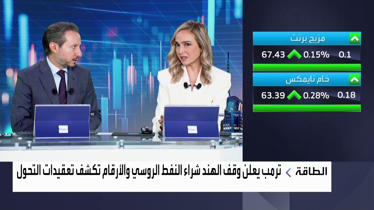 ترمب يعلن وقف الهند شراء النفط الروسي والأرقام تكشف تعقيدات التحول.. فهل يمكن لنيودلهي التخلي عنه بسرعة؟ جرس الإغلاق _Business 
