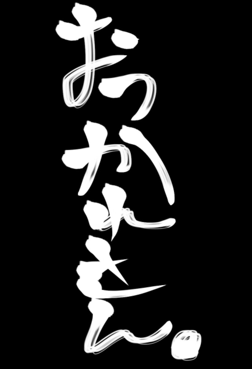 ひよこ🐣 (@60LsvuJW8t98099) / Posts / X