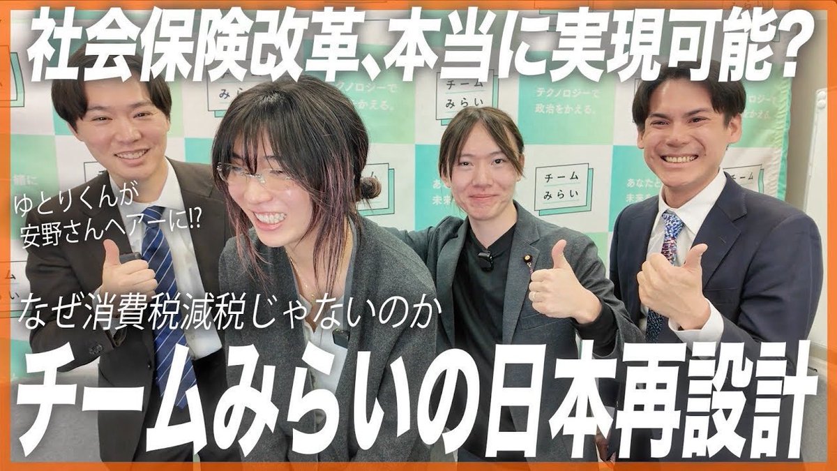 team_mirai_jp's tweet photo. ＼YouTube公開！／

株式会社yutori代表のゆとりくん @katap_yutori との対談が公開されました！

🌱出演
安野貴博（党首）
みねしま侑也（東京7区・比例東京）
河合みちお（比例南関東）

政党立ち上げから政策まで、濃密な同世代トーク、ぜひご覧ください！

#比例はみらい #衆院選2026 https://t.co/COqhV6y6D6