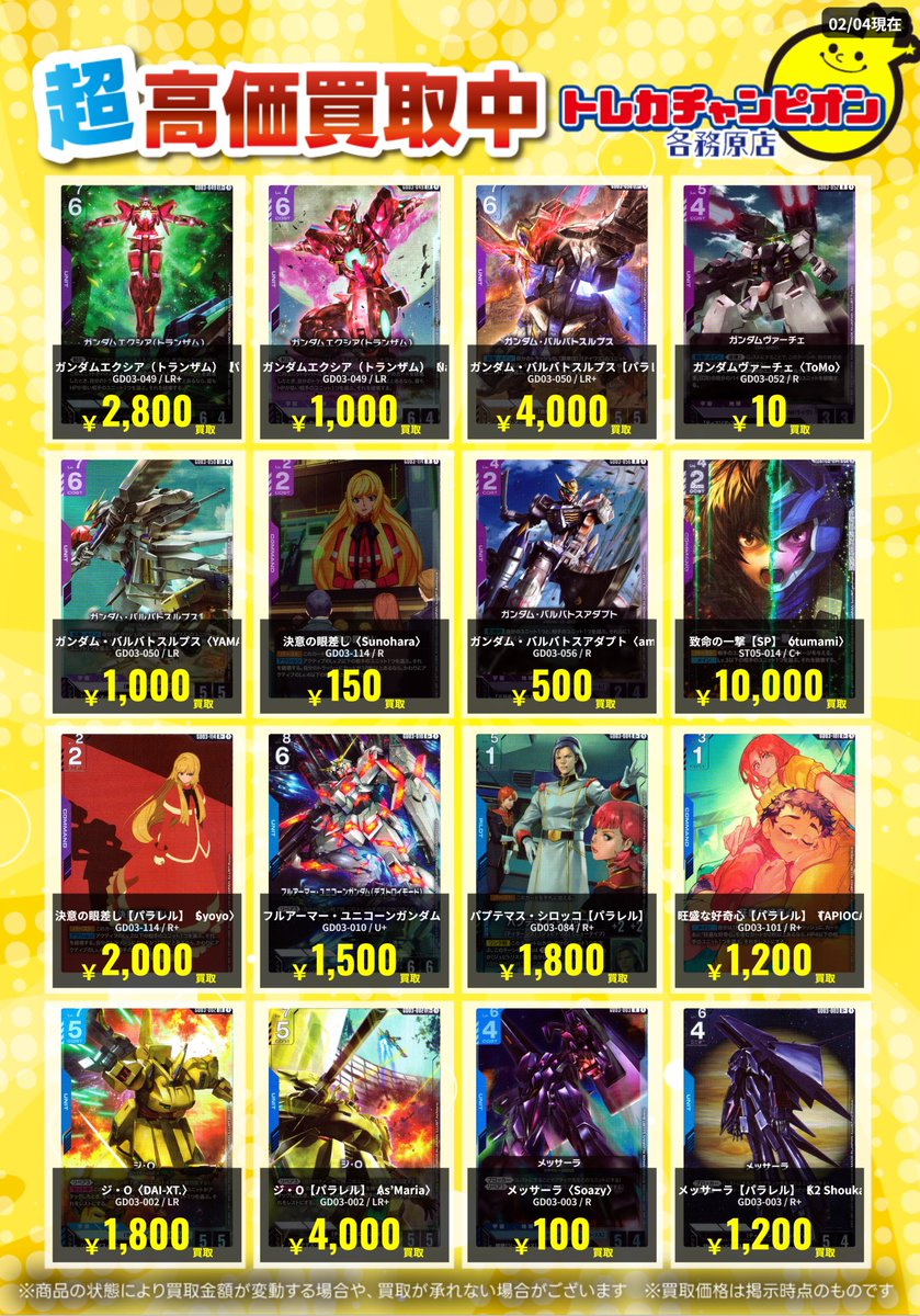 ガンダムカードゲーム】 高価買取速報📢 2/8(日)までの限定買取‼ 🔥新