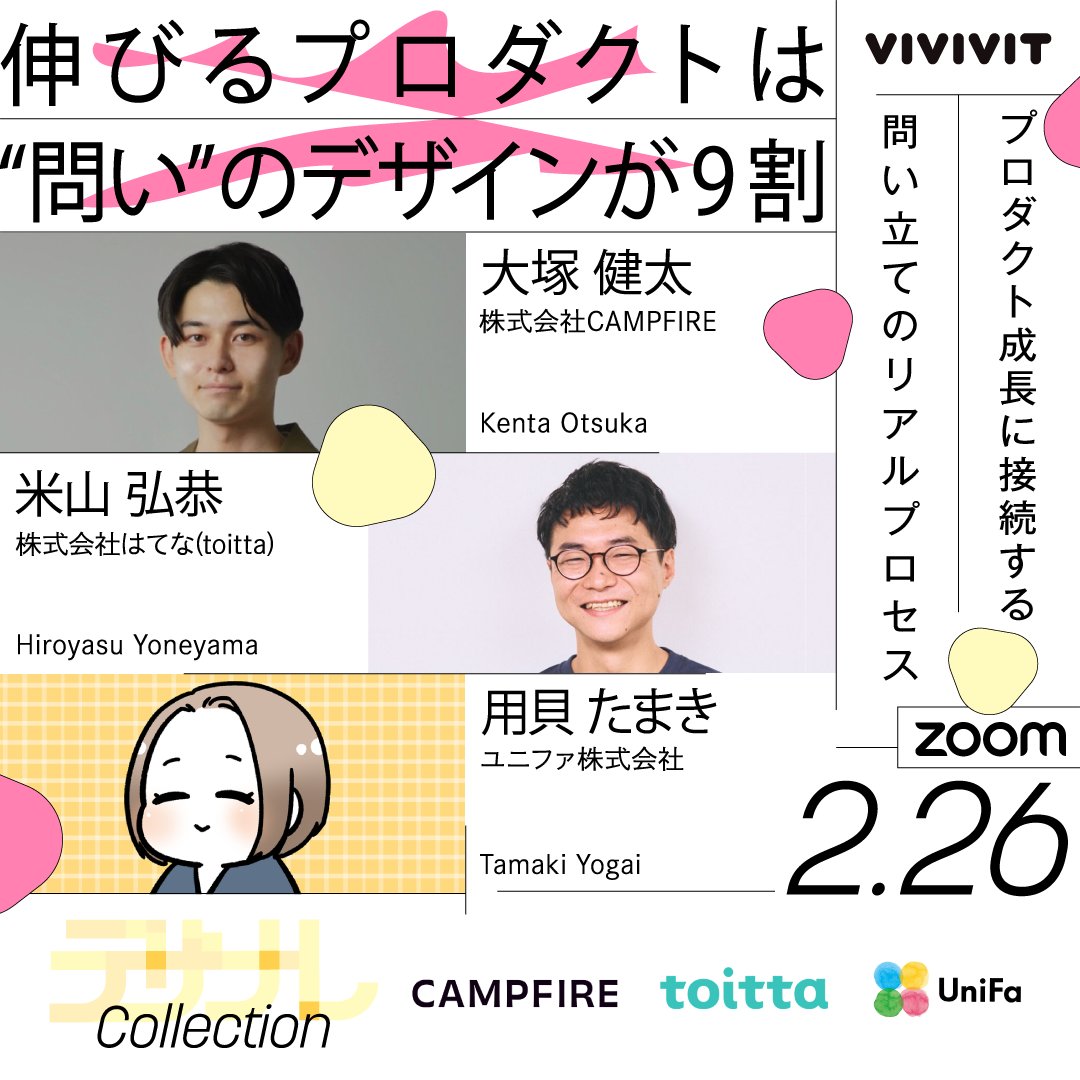 【#デザナレ 開催のお知らせ📣】
2月26日（木）19時から、「伸びるプロダクトは“問い”のデザインが9割」をオンラインで配信します📺

🎙ご登壇者さま
大塚 健太さん <a href="/kenta_otsuka_/">オオツカ ケンタ | CAMPFIRE PdM</a>
米山 弘恭さん <a href="/yone_yama0312/">yone-yama | toittaのPdM</a>
用貝 たまきさん <a href="/UnifaInc/">ユニファ株式会社／Unifa lnc.</a>

📮無料お申込みはこちら
vivivit.connpass.com/event/382441/