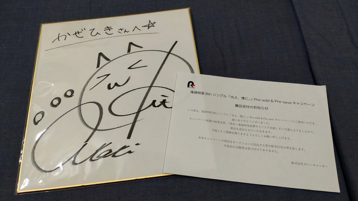 突然ですが、この度、あかりんの「光よ、僕に。」のキャンペーンに当選
