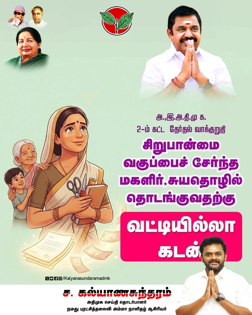 Kalyan1612's tweet photo. அ.இ.அ.தி.மு க. 2-ம் கட்ட தேர்தல் வாக்குறுதி
சிறுபான்மை வகுப்பைச் சேர்ந்த மகளிர்,சுயதொழில் தொடங்குவதற்கு வட்டியில்லா கடன்

#AIADMK_Promise #MinorityWelfare #InterestFreeLoan #WomenEmpowerment #2026Election #Edappadipalaniswamy #admk2026 #ADMKFor2026 #TNWithEPS #EPSforTN #Kalyanasundaram