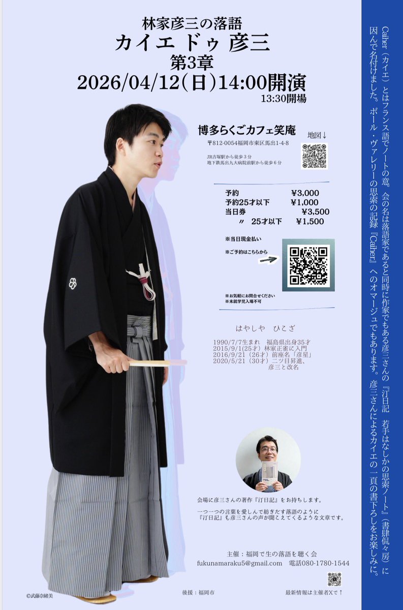 カイエ ドゥ 彦三 第3章
#林家彦三 の落語
2026/4/12(日)14:00開演
＠博多らくごカフェ笑庵

予約開始します
forms.gle/ELV3bDnXEsVVV3…
🙇‍♀️よろしくお願いします