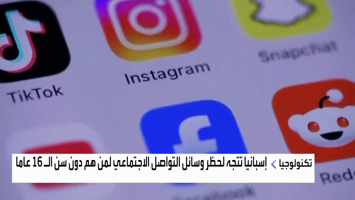 إسبانيا تتجه لحظر وسائل التواصل الاجتماعي لمن هم دون سن الـ 16 عاما جرس الإغلاق _Business 