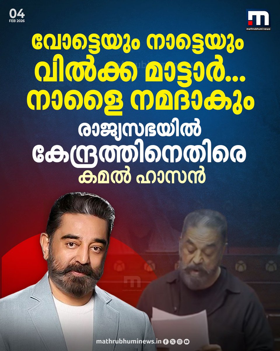 mathrubhuminews's tweet image. 'വോട്ടെയും നാട്ടെയും വിൽക്ക മാട്ടാർ...നാളൈ നമദാകും'; രാജ്യസഭയിൽ കേന്ദ്രത്തിനെതിരെ കമൽ ഹാസൻ
#KamalHaasan #RajyaSabha #Speech