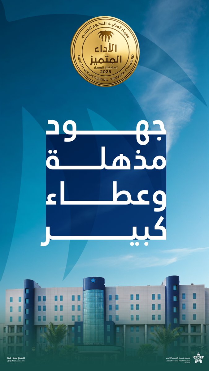 Jeddah2HC's tweet photo. في ميدان التطوع
حيث يكون العطاء
هو الصوت الأقوى

لـ #مجتمع_ينبض_بصحة⁩ https://t.co/N33nvjD0Hf