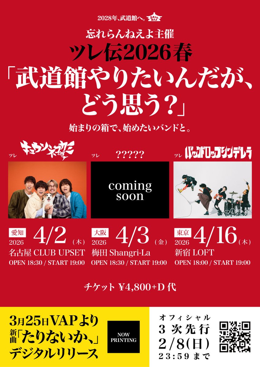 wasureranneyo's tweet photo. 【ツレ伝 3次先行】（スタッフ）

本日より3次先行受付が開始となります。
https://t.co/27ur8VKcqk　2/8(日)23:59〆切

初日・名古屋のツレは、キュウソネコカミ。
4/2(木) 名古屋UPSET w/キュウソネコカミ
4/3(金) 梅田シャングリラ w/???
4/16(木) 新宿ロフト w/バックドロップシンデレラ
※復帰後、初の主催公演です。