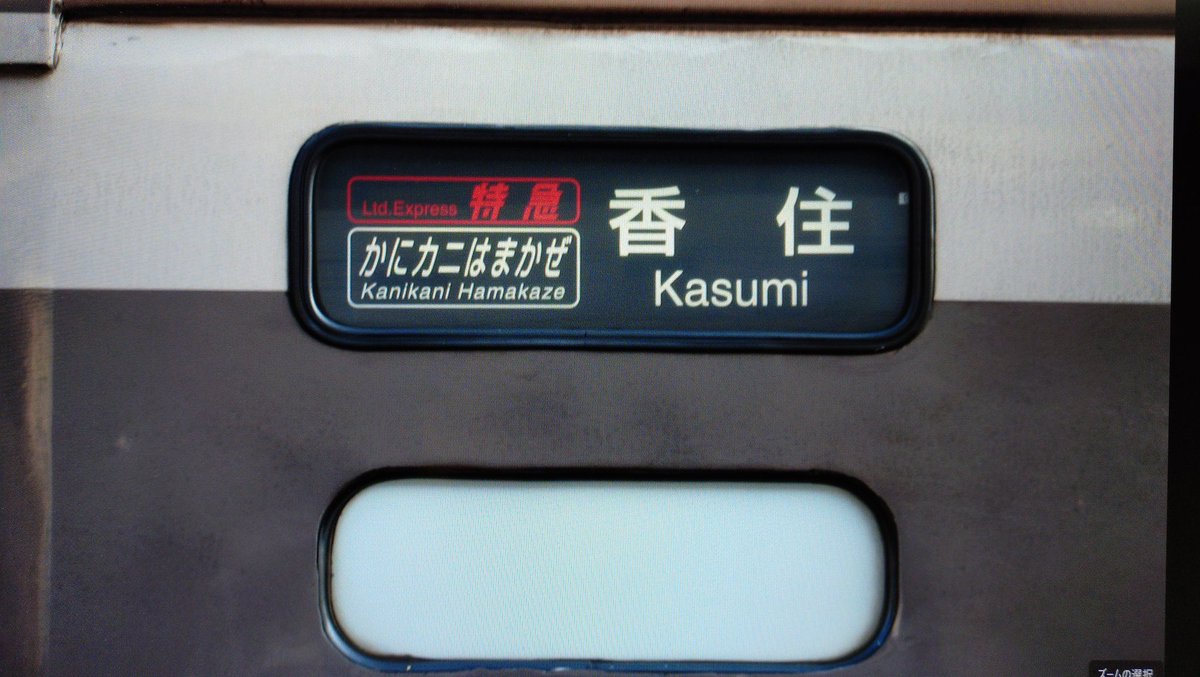 かにカニはまかぜ #キハ181系 何か北近畿シリーズが出てきたので、特急