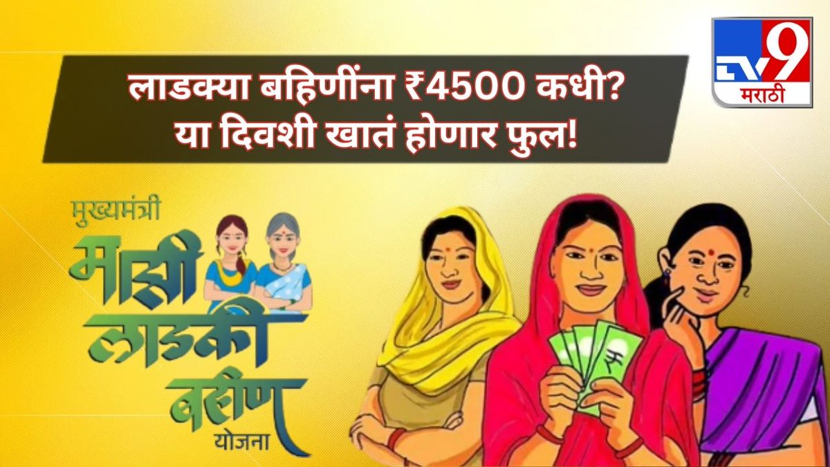 TV9Marathi's tweet photo. लाडक्या बहिणींना 4500 कधी मिळणार? शेवटी तारीख आलीच, या दिवशी बँक खातं होणार फुल!
.
.
.
#ladkibahinyojna #FinancialSupport #directbenefit #women #government https://t.co/nil3hMPcYj