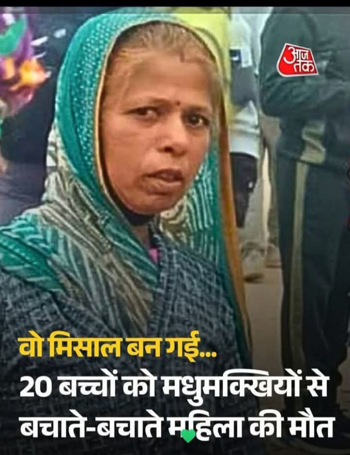 नीमच जिले की कंचन बाई मेघवाल ने 
 रानपुर गांव में इंसानियत और ममता की मिसाल पेश की आंगनवाड़ी केंद्र पर मधुमक्खियों के हमले से बच्चों को बचाया  कंचन बाई मेघवाल ने 20 मासूमों की जान बचाई
लेकिन खुद मधुमक्खियों के हमले का शिकार हो गईं। जहां डॉक्टरों ने उन्हें मृत घोषित कर दिया