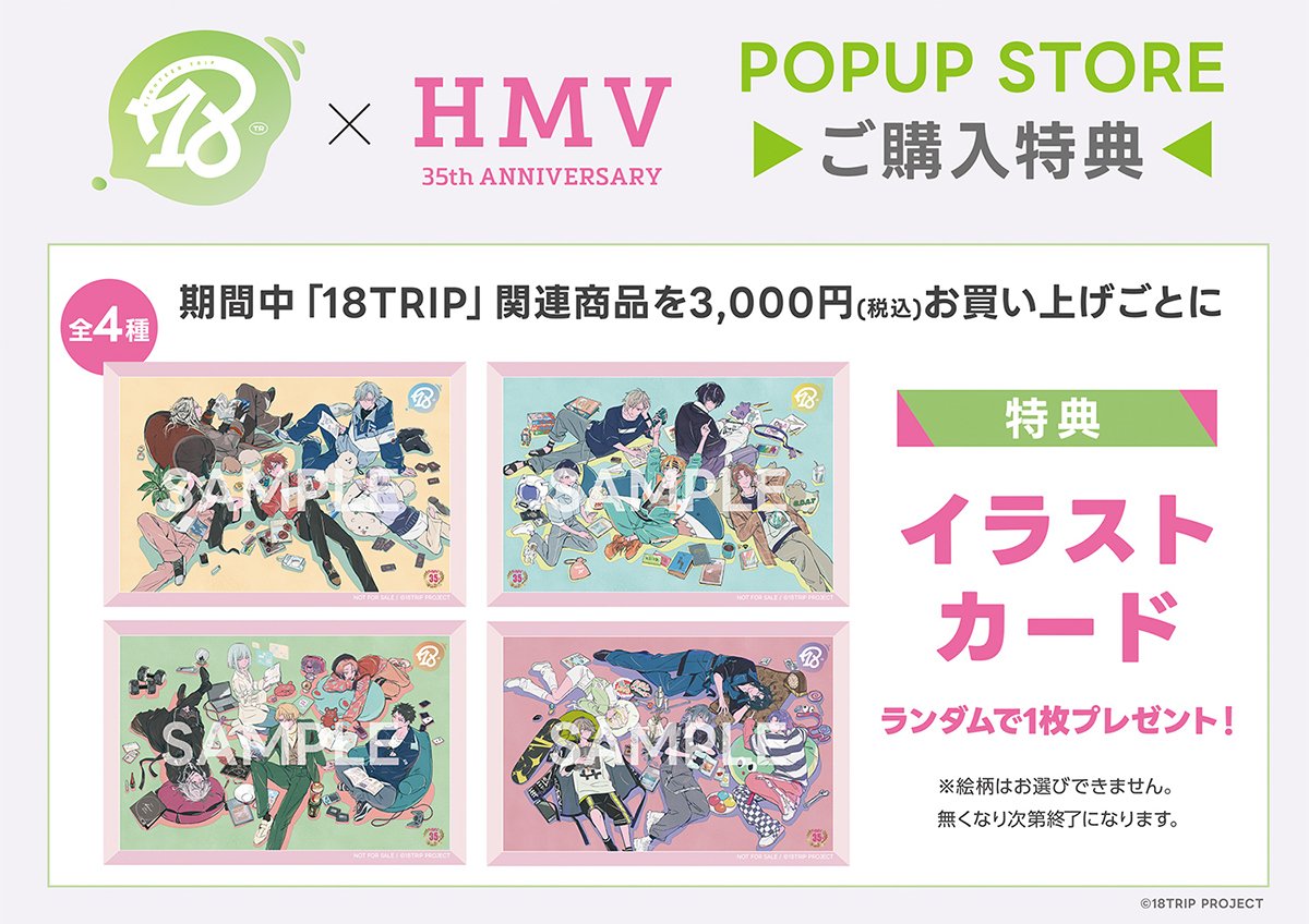18TRIP」×「HMV」POP-UP STORE 18TRIP presents “HAMAツアーズ全体会議