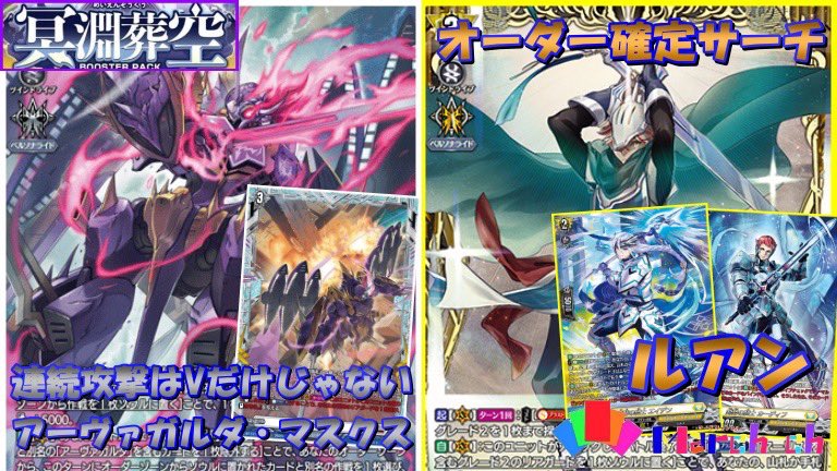 今日の動画！

今回は"アーヴァガルダマスクス"VS"ルアン"の対戦＆デッキ紹介です！

新たにマスクかしたアーヴァガルダとより早く動けるようになったルアンのファイト是非ご覧下さい！
CH登録＆高評価よろしくお願いします！

youtu.be/ewZEUvyQ7Rc?si…

#ヴァンガード
#ヴァンガードデッキ紹介