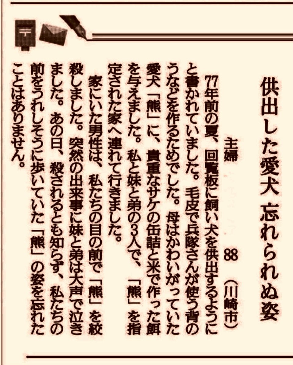 改憲が争点に急浮上してきた。戦時中のこの回顧録を読んでほしい。30秒あれば読める。

高市政権の目指している改憲のポイントは2点に集約される。即ち「国民の人権の大幅削除」と「国家の強制力の大幅拡大」だ。

愛犬を供出させられたこの話が再び現実のものとなる危険性を私達は忘れてはならない。