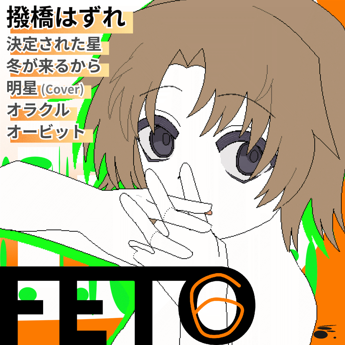 機関にぎりすな / 撥橋はずれ告知 tweet media