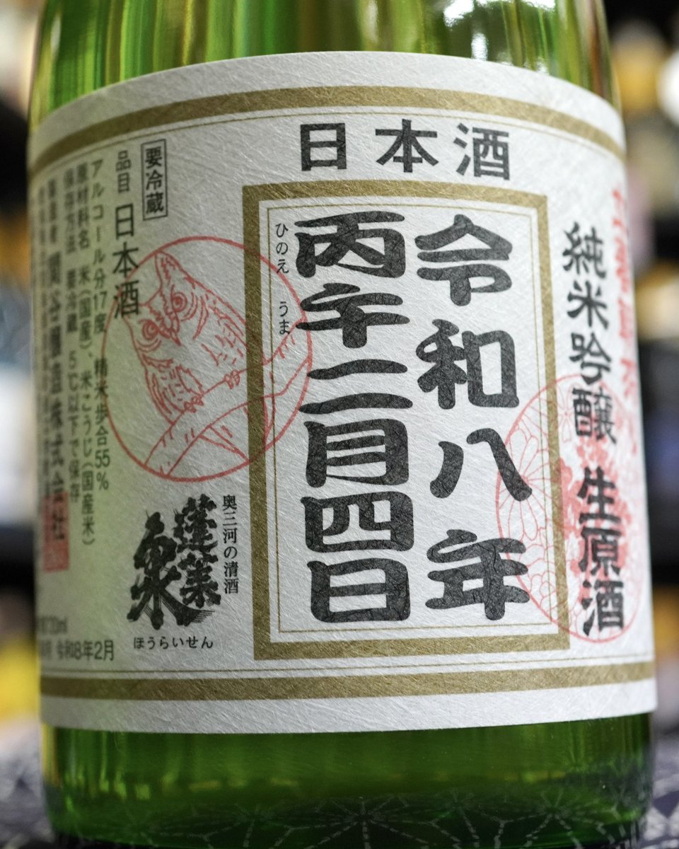 今日2/4は立春。立春の早朝に搾ったお酒をすぐに瓶詰め。酒屋が蔵元までお酒を取りに行き、持ち帰るのがこの立春朝搾り。

その日に搾ったお酒をその日の夜呑める、というこれまでに無い特別な経験。

ぜひ体験してみませんか？

蓬莱泉　立春朝搾り　純米吟醸生原酒
720ml 2,200円（税込）
