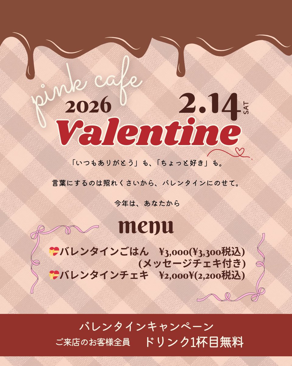 pink_cafe520's tweet photo. 🍫🎀Valentine event2026 🎀🍫

2/14（土）
pink cafeバレンタイン💝

当日はキャスト全員
赤チェック衣装でお迎え❤️

🎁ご来店のお客様全員
ドリンク1杯目無料🆓

ちょっと甘くて、
ちょっと大人な夜を…💋

🕢19:30〜last
#バレンタイン #pinkcafe https://t.co/zQ8iFvTsI4