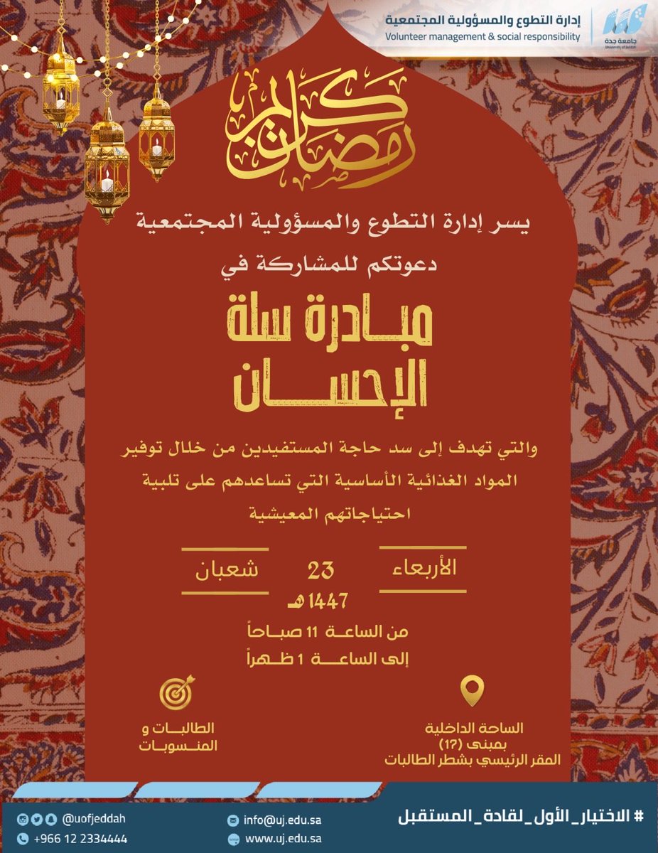 يسر إدارة التطوع والمسؤولية المجتمعية دعوتكم للمشاركة في مبادرة #سلة_الإحسان
والتي تهدف إلى سد حاجة المستفيدين من خلال توفير المواد الغذائية الأساسية التي تساعدهم على تلبية احتياجاتهم المعيشية.

📅 الأربعاء
23 شعبان 1447هـ
⏰ من الساعة 11 صباحًا إلى الساعة 1 ظهرًا

📍 الساحة