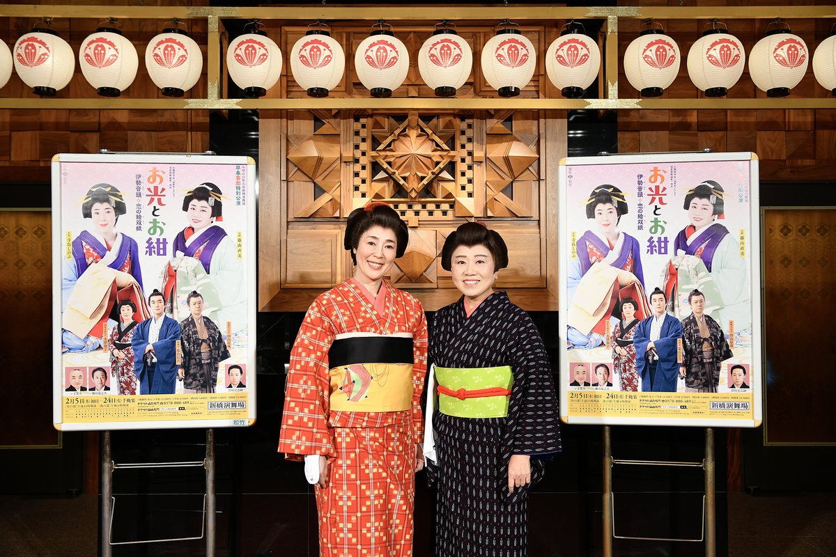 【#新橋演舞場】『#お光とお紺 〜伊勢音頭 恋の絵双紙〜』

⋱  🪭   初日前会見&amp;公開ゲネプロを行いました   🪭  ⋰

笑って 泣いて 喧嘩して――
幼馴染みの遊女ふたりの友情と恋を描く 人情喜劇‼️

いよいよ明日、開幕です🏮
劇場でお待ちしております✨

#藤山直美 #寺島しのぶ