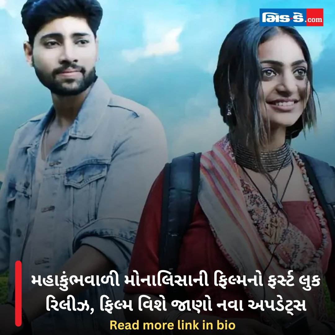 middaygujarati's tweet image. મહાકુંભવાળી મોનાલિસાની ફિલ્મનો ફર્સ્ટ લુક રિલીઝ, ફિલ્મ વિશે જાણો નવા અપડેટ્સ

#Monalisa #FirstFilm #MahakumbhGirl #BollywoodDebut #FirstLookOut #EntertainmentBuzz #Middaygujarati #MiddayNews

gujaratimidday.com/entertainment-…