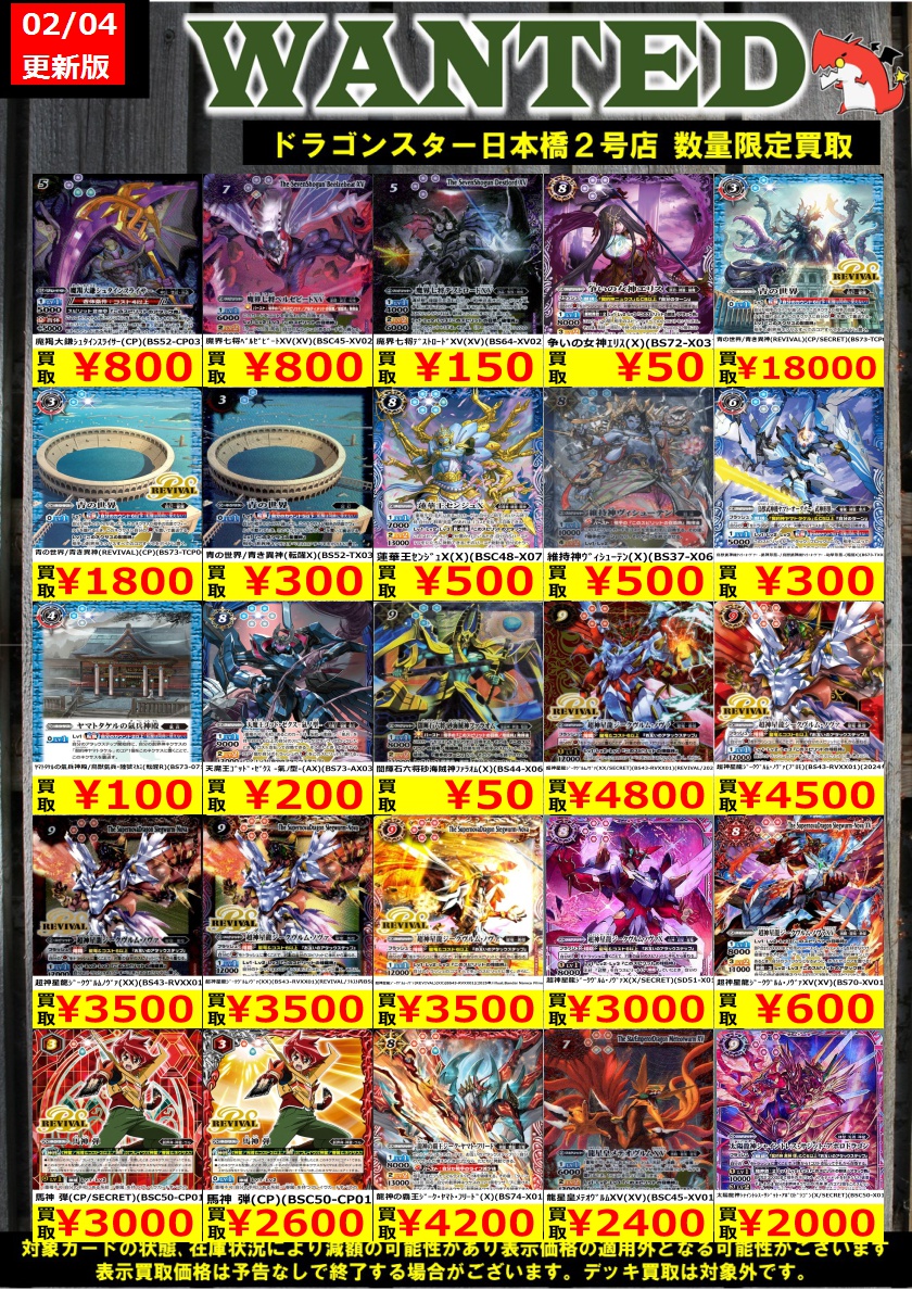 #バトルスピリッツ 02/04更新Ver. 🔥🔥今週の買取表🔥🔥