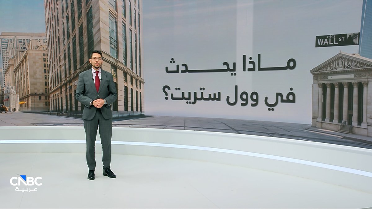 الذكاء الاصطناعي يهزّ وول ستريت.. وأسهم البرمجيات تحت الضغط. مع محمد الصمادي 