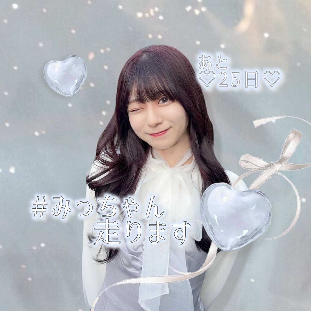 あと♡25日♡ちゃん🏃‍♀️🌙 @oshida_mitsuki #みっちゃん走ります