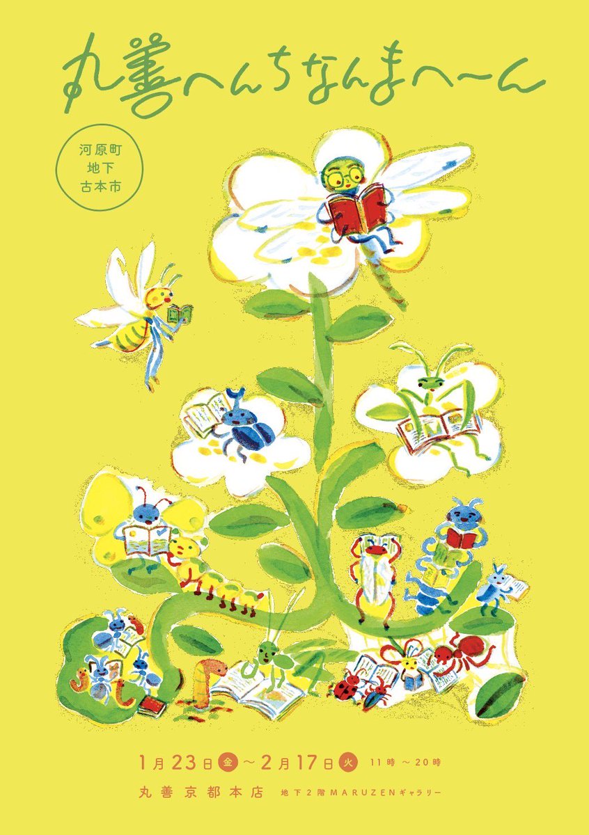 丸善へんちなんまへーん！盛り盛りで入れ替え補充しております📗📚
河原町地下古本市は2/17（火）まで開催しております。来週もう一回持っていきたいですね🤔よろしくどうぞ〜