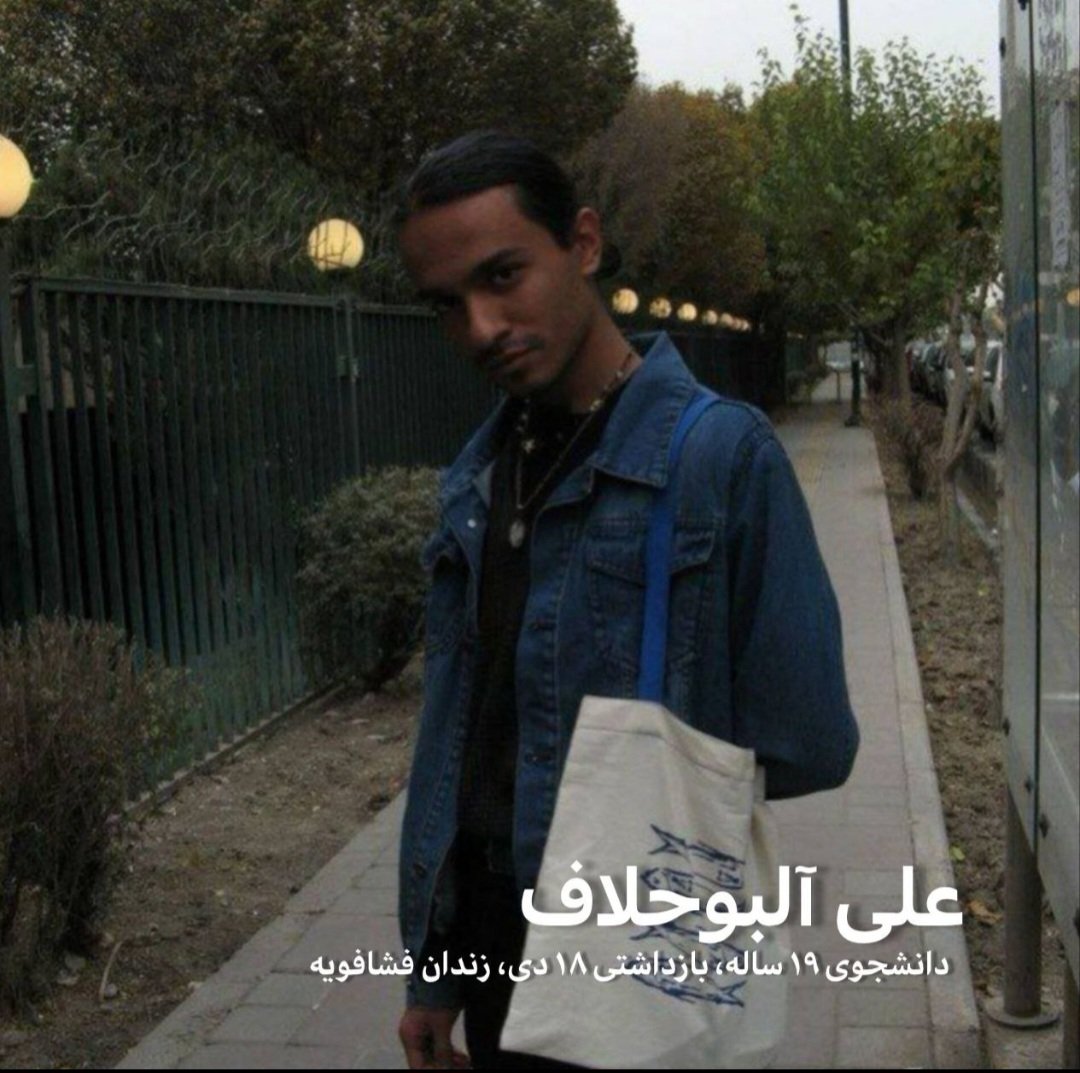 #علی_آلبوحلاف، دانشجوی ۱۹ ساله میکروبیولوژی دانشگاه آزاد ورامین، اهل آبادان، از ۱۸ دی در بازداشت رژیمه..
 جان جوون‌ها در خطره صداشون باشیم قبل از اینکه دیر بشه..
#علی_آلبوحلاف