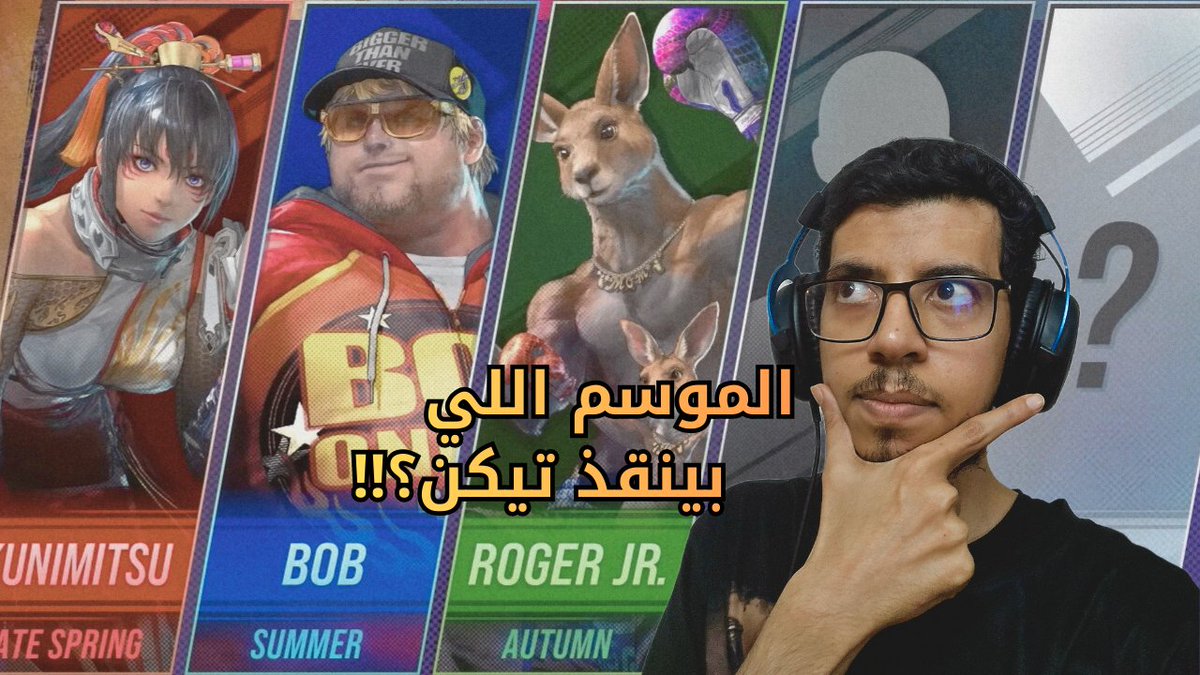 Dmc_115's tweet image. كل شي تحتاج تعرفه عن الموسم الثالث للعبة #TEKKEN8 جمعته لكم بمقطع قصير 👌🏻
الرابط موجود بالاسفل 👇🏼