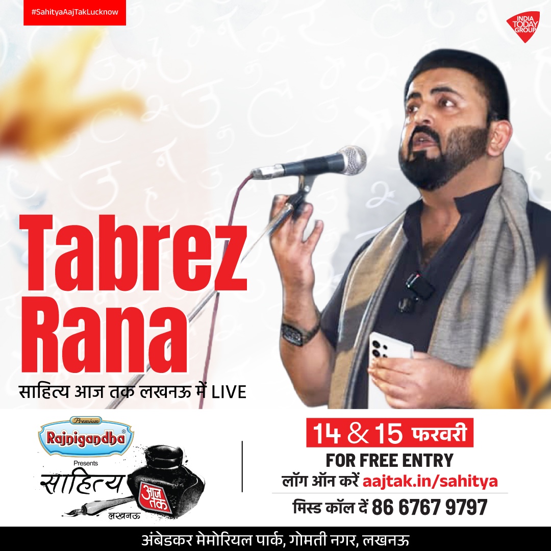 साहित्य के महाकुंभ 'साहित्य आजतक लखनऊ' में आपका स्वागत है. जहां होगा शब्दों का उत्सव, यहां मिलेंगे आपके पसंदीदा लेखक, शायर, कवि और कलाकार एक मंच पर. <a href="/tabrez_rana/">TABREZ MUNAWWAR RANA</a> 
फ्री रजिस्ट्रेशन के लिए aajtak.in/sahitya पर क्लिक करें.

जगह : अंबेडकर मेमोरियल पार्क, गोमती नगर, लखनऊ
तारीख :