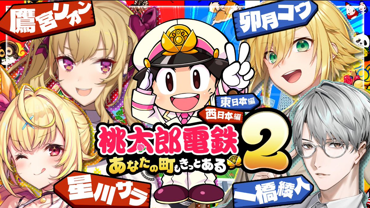 ⏰2/5  20:00~

【桃鉄２】金髪のガキ共と大人の先生【にじさんじ/鷹宮リオン 星川サラ 卯月コウ 一橋綾人】 youtube.com/live/hJcrSoxOQ… <a href="/YouTube/">YouTube</a>より 

にじさんじの人たちと桃鉄やりますぞ～
珍しいメンバーです