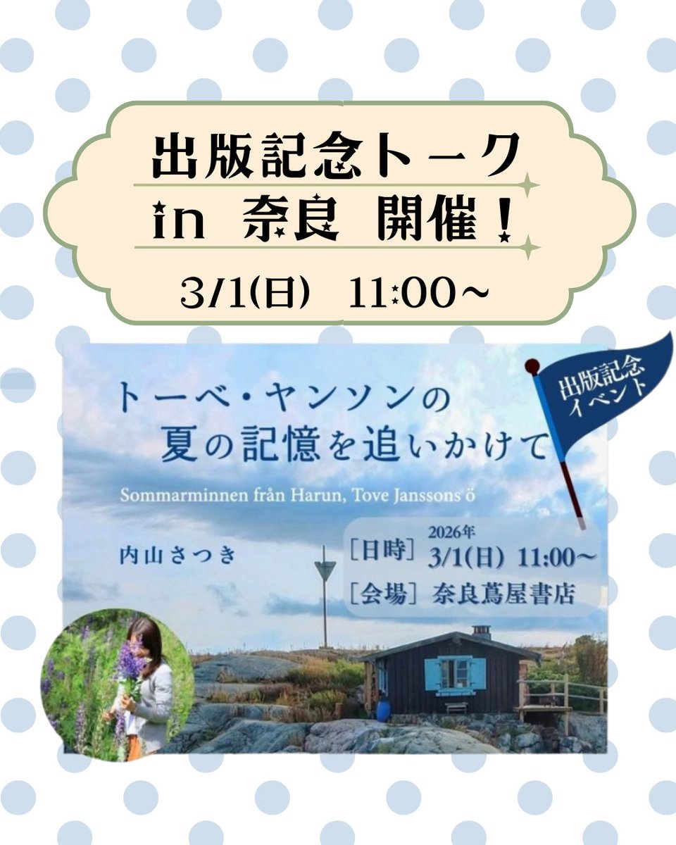 📚奈良蔦屋書店で開催！
「トーベ・ヤンソンの夏の記憶」出版記念トーク

ムーミン小説誕生80周年の余波が続く2026年、トーベ・ヤンソンの生き方やその作品世界にふれてみませんか？

▽イベント詳細は奈良蔦屋書店のサイトへ
store.tsite.jp/nara/event/sho…

▽イベント紹介記事
tokaiedu.co.jp/kamome/content…