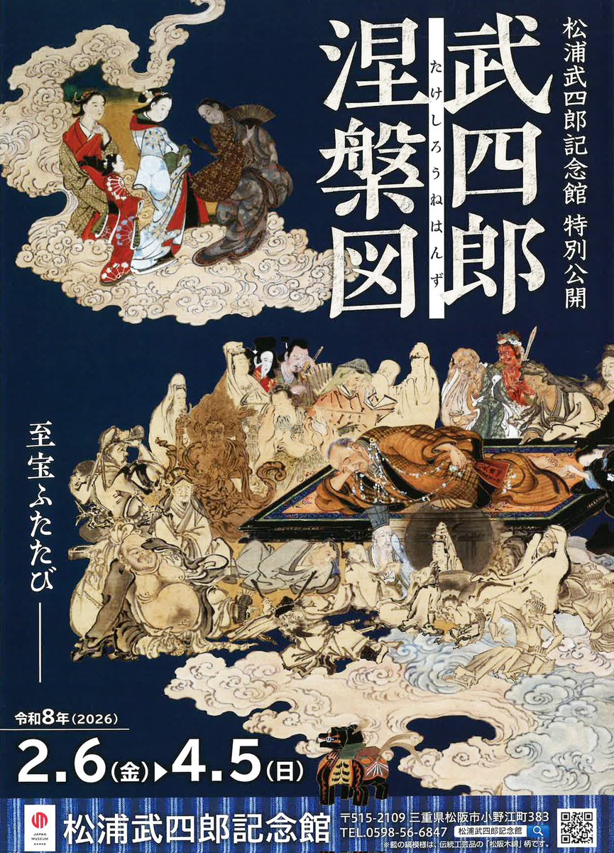 特別公開「松浦武四郎涅槃図」松浦武四郎記念館。 令和8年2月6日金曜日