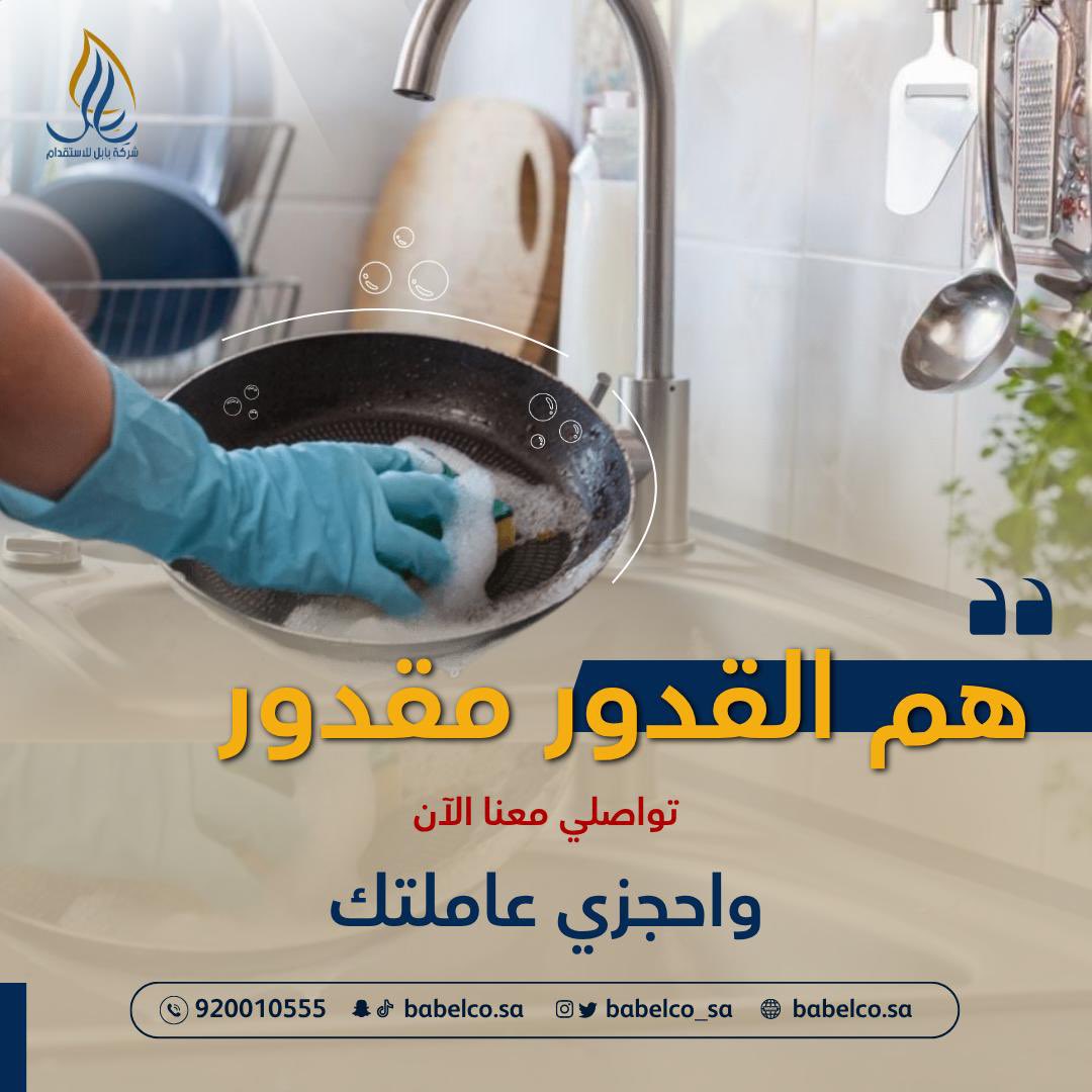 babelco_sa's tweet photo. "همّ القدُور مقدور" 👌🏻 🫧 
تواصلي معنا الآن واحجزي عاملتك 

للتواصل مع خدمة العملاء 📲
https://t.co/aJHQV4NEci https://t.co/h8aDIDeGe2