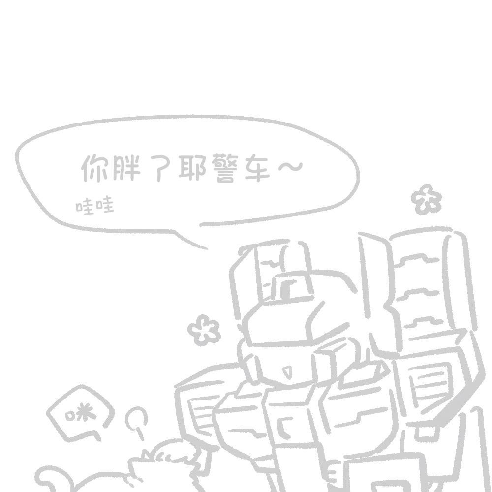 “（惊喜）你胖了耶Prowl~”
都是Fortress养得好☺️☺️☺️