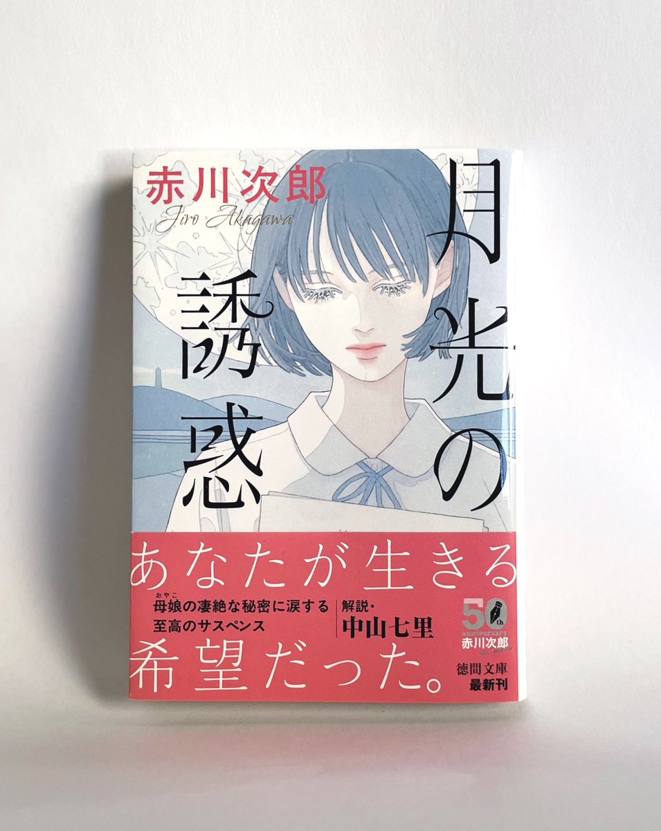 aonocom's tweet photo. 【お知らせ】

『月光の誘惑』
著／赤川次郎(徳間文庫)

装画を担当させていただきました。

デザイン：大原由衣さん https://t.co/faC096t2JZ