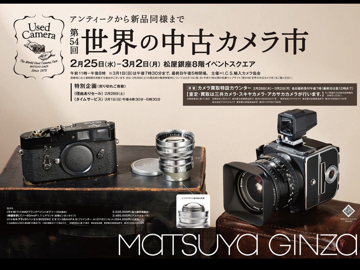 camera20221225's tweet photo. 当アカウントより
#カメラのヤマゲン
#カメラのゴゴー商会 が出店します
たくさんの魅力的な商材をご用意することをお約束し皆様のご来場を心よりお待ちしております

#中古カメラ市
第54回 #世界の中古カメラ市
2/25～3/2 #松屋銀座 にて開催 https://t.co/4SbLlkyJGr