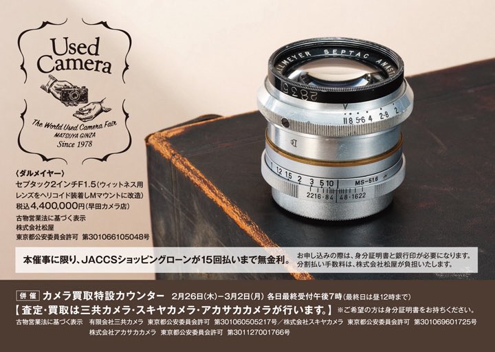 camera20221225's tweet photo. 当アカウントより
#カメラのヤマゲン
#カメラのゴゴー商会 が出店します
たくさんの魅力的な商材をご用意することをお約束し皆様のご来場を心よりお待ちしております

#中古カメラ市
第54回 #世界の中古カメラ市
2/25～3/2 #松屋銀座 にて開催 https://t.co/4SbLlkyJGr