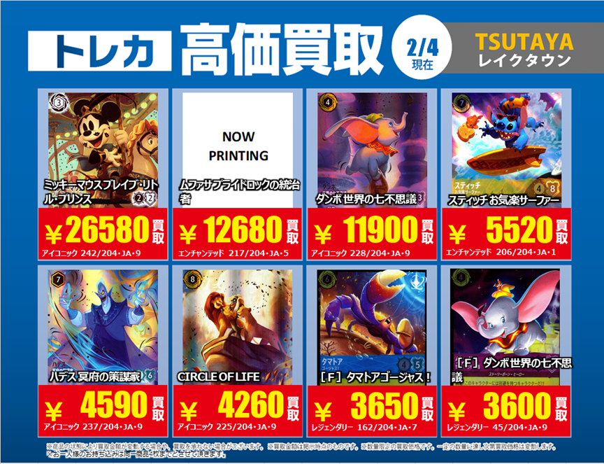 1/2】 📢《#トレカ 買取情報》 2/5(木)〜2/11(水) #ディズニーロルカナ