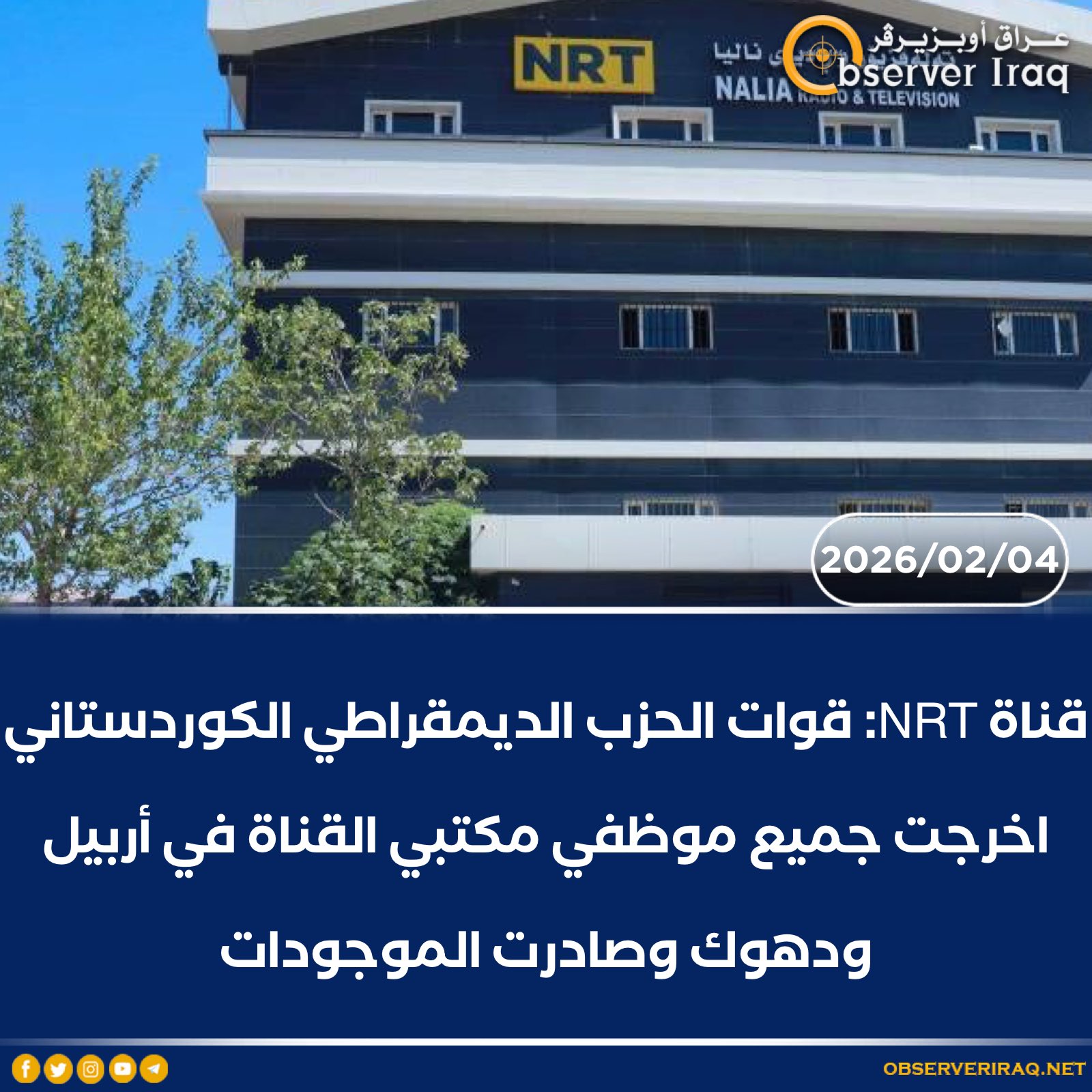 قناة NRT: قوات الحزب الديمقراطي الكوردستاني اخرجت جميع موظفي مكتبي القناة في أربيل و دهوك وصادرت الموجودات #عراق_اوبزيرفر 