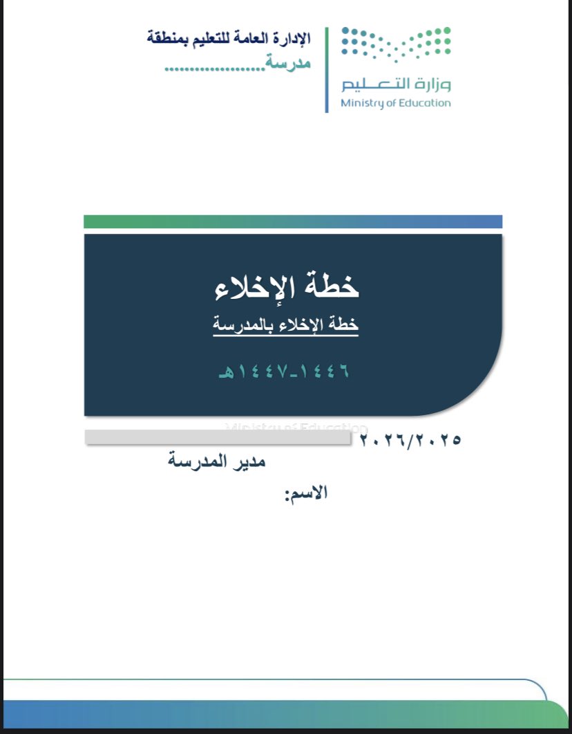 tamkenragm's tweet photo. 📋 خطة الإخلاء المدرسية 
وثيقة منظمة لرفع مستوى السلامة وتنظيم إجراءات الإخلاء وقت الطوارئ.

🔍 يتوفر رابط معاينة للاطلاع على المحتوى.

📎 https://t.co/6mK8PQhgF8…

🛒 رابط شراء المنتج ( ورد ) 
متاح الان 

📎 https://t.co/93Au1bVLfq

#سجلات_مدرسية
#وزارة_التعليم https://t.co/AS7D3hzZq3