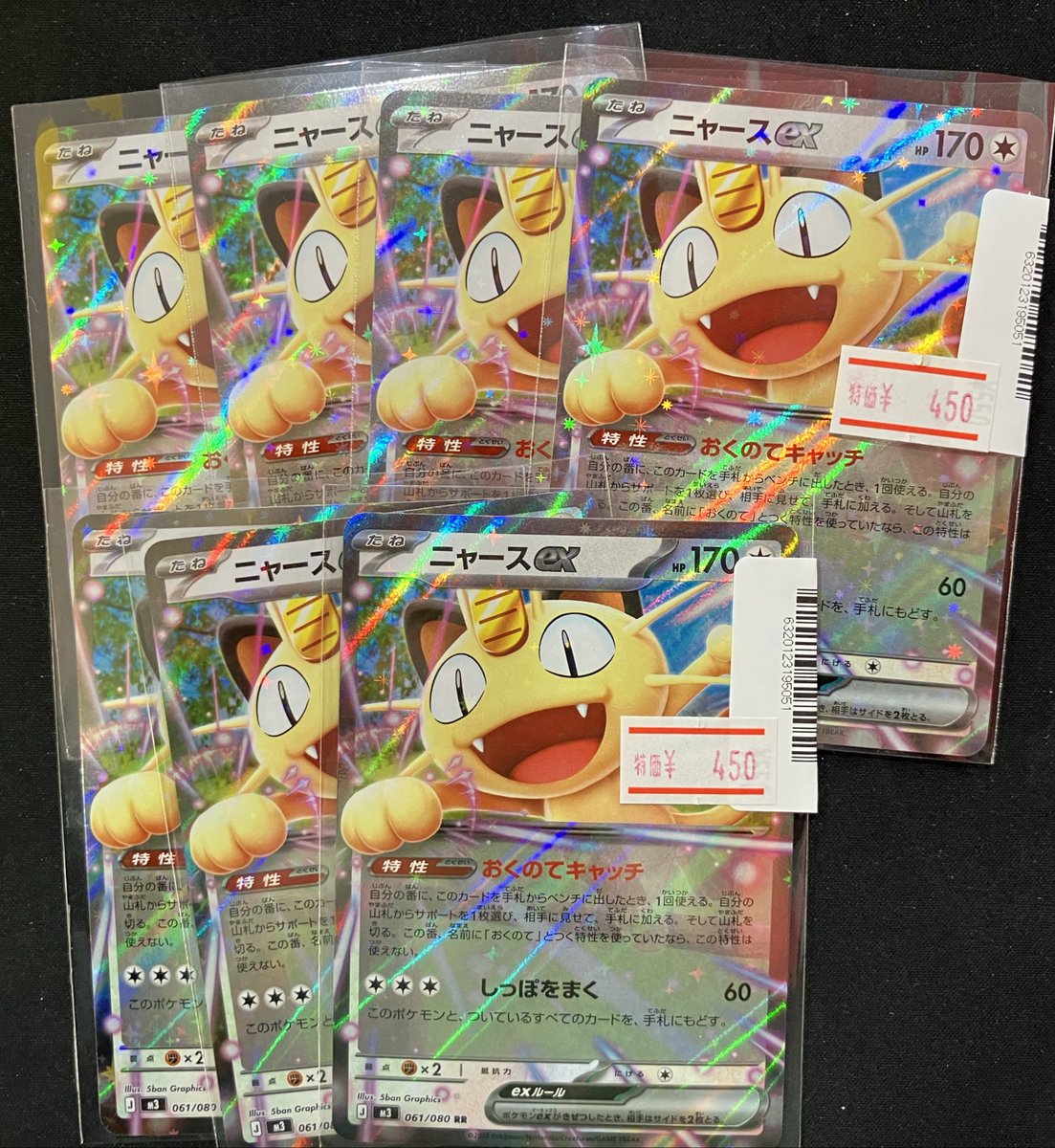 📣特価情報📣 ニャースex ￥4️⃣5⃣0️⃣ ✨️明日のオープン時から