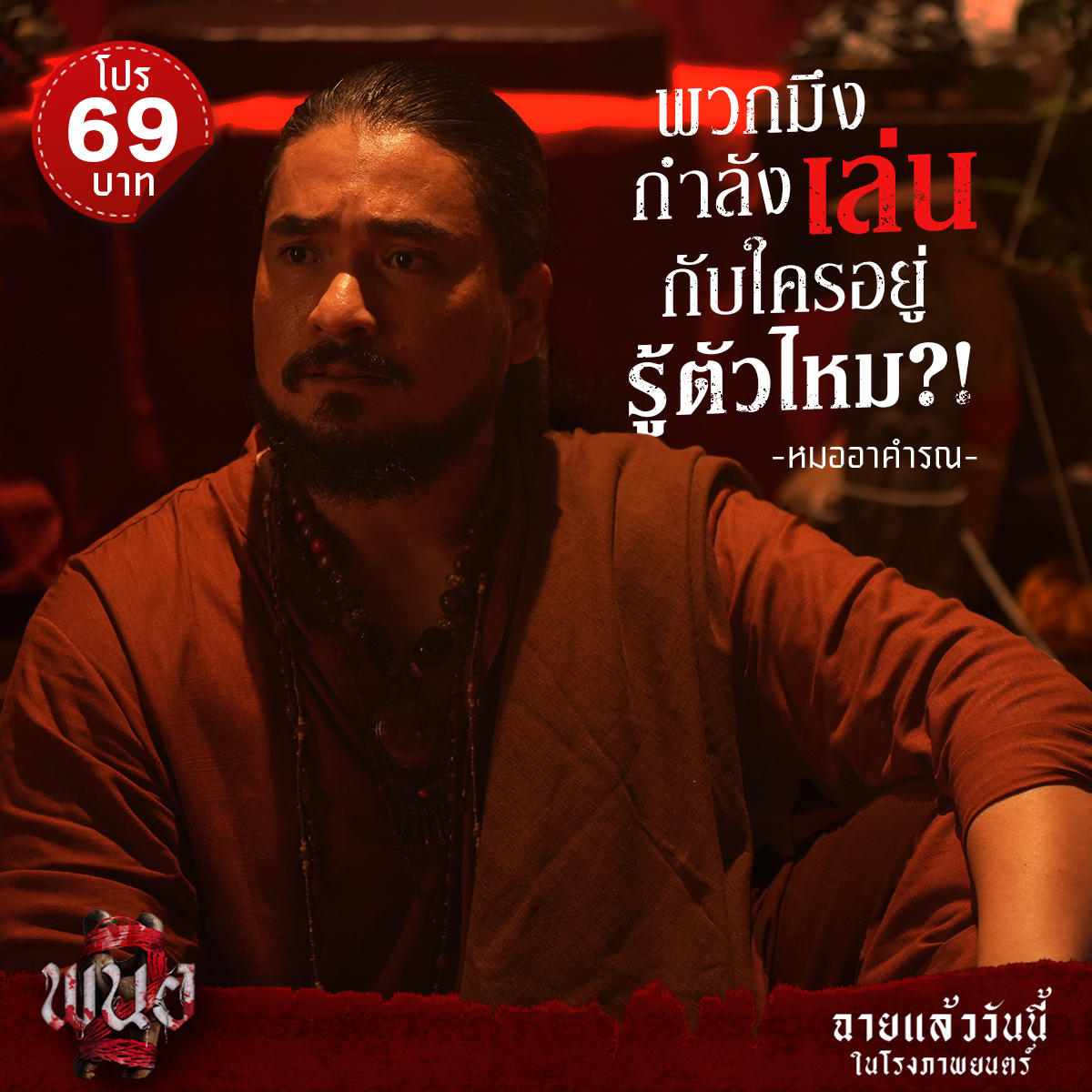 พนอ 'ของแรง' ขั้นสุด! ขนาดหมอคุณไสยยังเอาไม่อยู่

📣โปรเสียวสยองกันแบบสุดคุ้ม
ราคาพิเศษ เริ่มต้น 69 บาท
*เงื่อนไขเป็นไปตามที่บริษัทฯ กำหนด

วันนี้ ในโรงภาพยนตร์
#พนอ2 #panor2