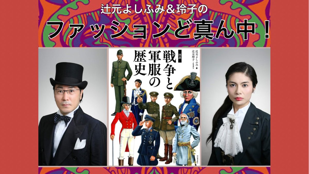 fmlupinus's tweet image. マフラーの端がヒラヒラなのはなぜ？　

チコちゃんに叱られる！ 

7回目出演
【辻元よしふみ＆玲子のファッションど真ん中！56回】

2月4日（水）午後10時オンエア　

同時にYouTubeで動画公開！

お楽しみに

youtu.be/QI85zvNzg8c

#辻元よしふみ 
#辻元玲子 
#ファッション 
#軍装 
#チコちゃん