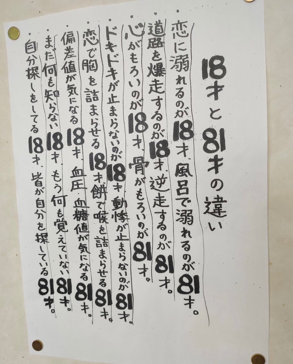 18歳と81歳の違い、いつ見ても秀逸すぎるw