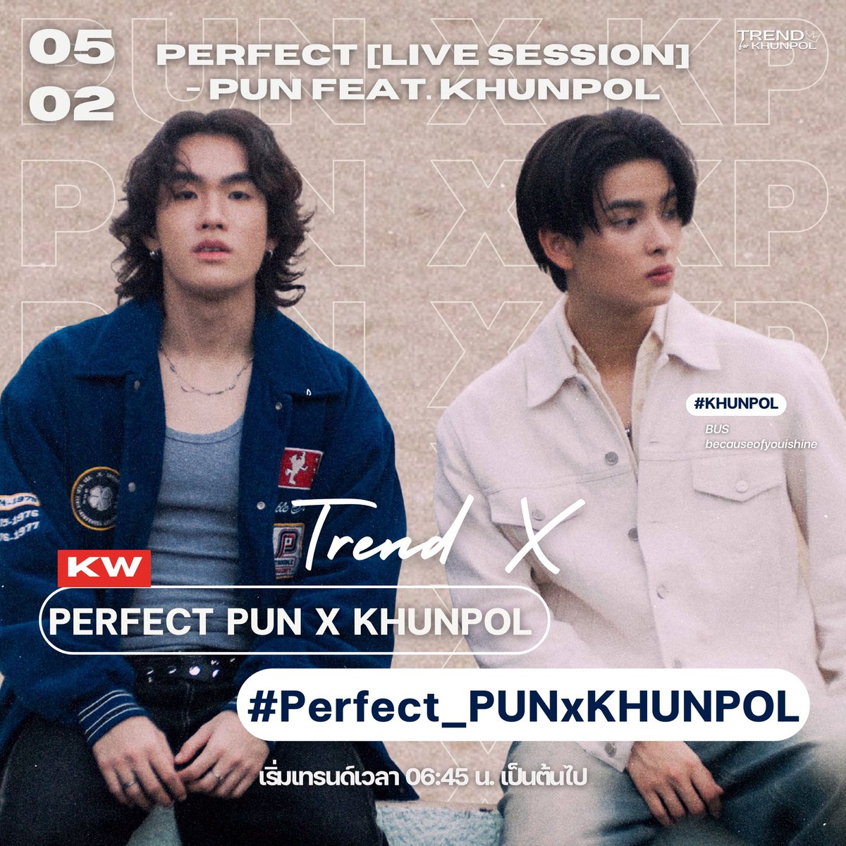 ⏰️ ตื่นๆๆ ชาว Always ทุกคนค่ะ พรุ่งนี้ 7 โมงเช้า เรามีนัดกันนะ ⛅️

🕖 7.00 น. เปิด Youtube : PUN ฟังเพลง Perfect (Live session) PUN Ft. KHUNPOL
(กดไลด์ คอมเม้นอย่างสร้างสรรค์) ✨️

 📈 เข้าทวิตติดแท็ก #Perfect_PUNxKHUNPOL 

🎶 Streaming Spotify ,  Apple music , Youtube music