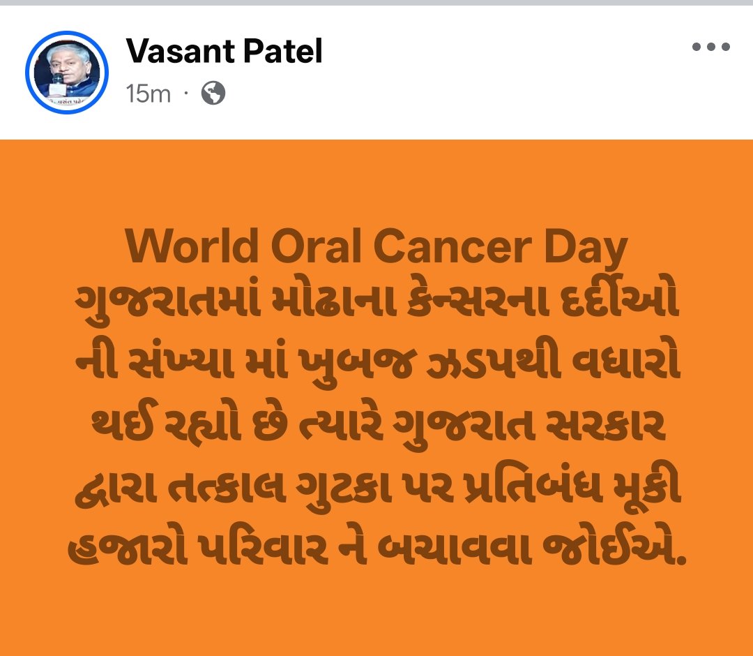 #WorldOralCancerDay નિમીત્તે ગુજરાતના મુખ્યમંત્રી શ્રી <a href="/Bhupendrapbjp/">Bhupendra Patel</a> ને વિનંતી કે 
ગુજરાતમાં મોઢાના કેન્સરના દર્દીઓ ની સંખ્યા માં ખુબજ ઝડપથી વધારો થઈ રહ્યો છે ત્યારે #ગુજરાત સરકાર દ્વારા તત્કાલ ગુટકા પર પ્રતિબંધ મૂકી હજારો પરિવાર ને બચાવવા જોઈએ.