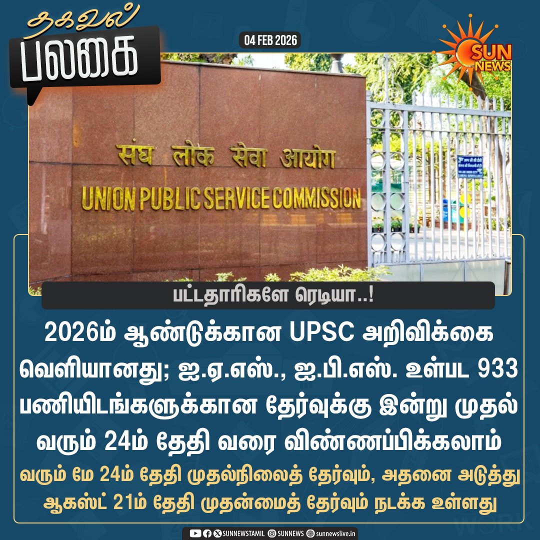 Makkalsevai2's tweet image. 2026ம் ஆண்டுக்கான UPSC அறிவிக்கை வெளியானது

#SunNews | #GovtJob | #UPSC | #JobAlert