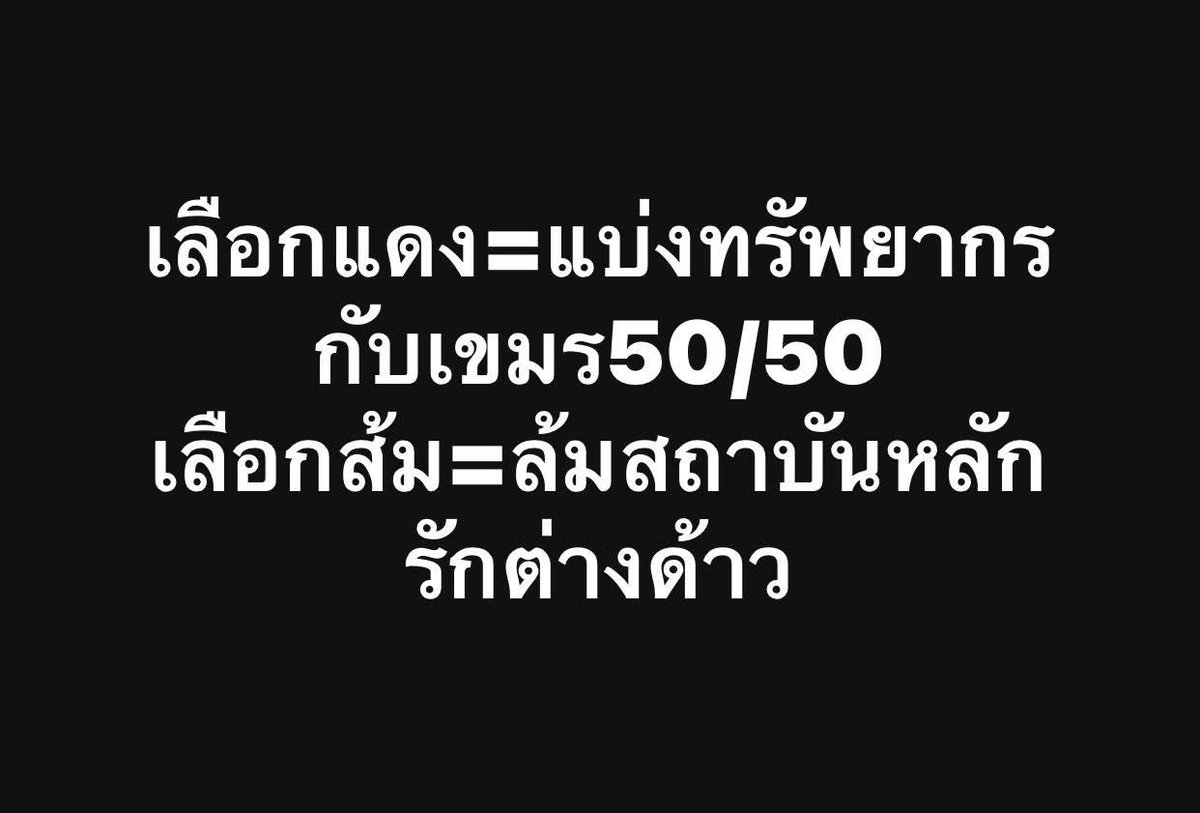 Nuch91498339564's tweet image. เลือกแดง=แบ่งทรัพยากรกับเขมร50/50
เลือกส้ม=ล้มสถาบันหลัก รักต่างด้าว
เลือกเอาอนาคตไปไว้ในมือคนที่แสดงออกชัดเจนขนาดนี้ ยูเครนแอ่นเวเนฯลอยมาเลยเลยที่รัก! 8กุมภา❌ไม่เห็นชอบ
#เลือกตั้ง2569
#ไม่เห็นชอบ